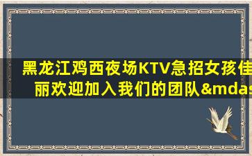 东营KTV招聘